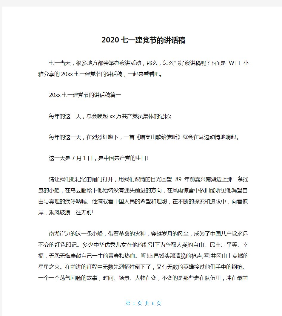 2020七一建党节的讲话稿