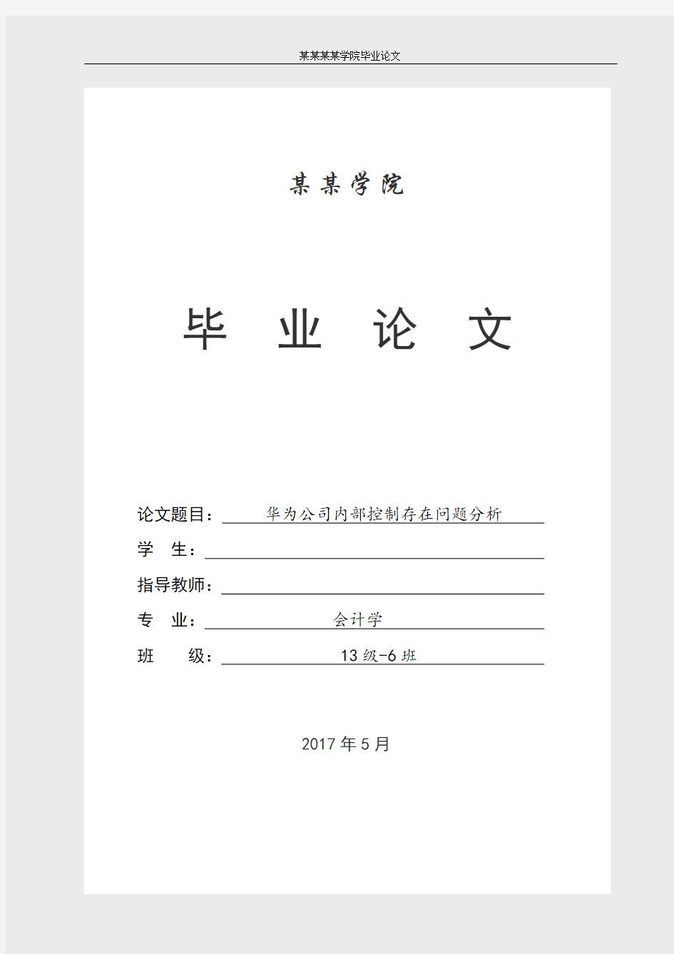 会计学专业毕业论文-华为公司内部控制存在问题分析