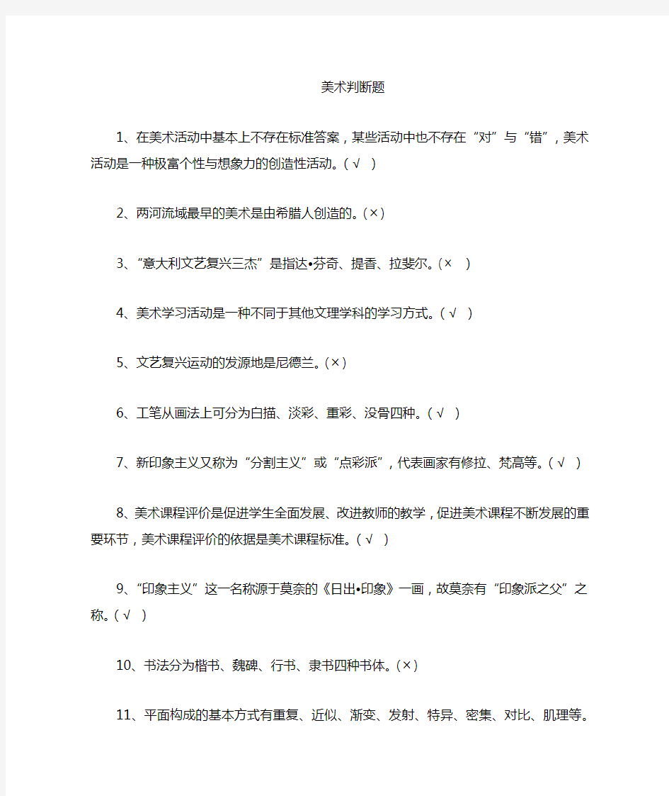 中小学美术教师招聘必备判断题