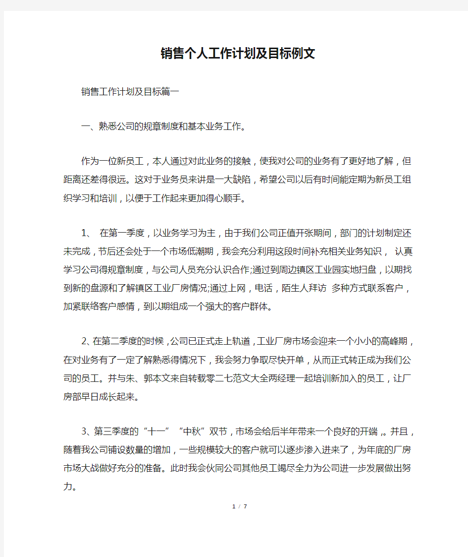 销售个人工作计划及目标例文