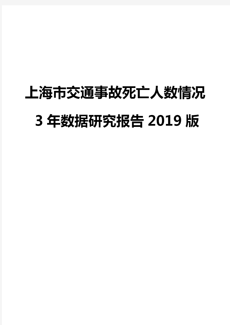 上海市交通事故死亡人数情况3年数据研究报告2019版