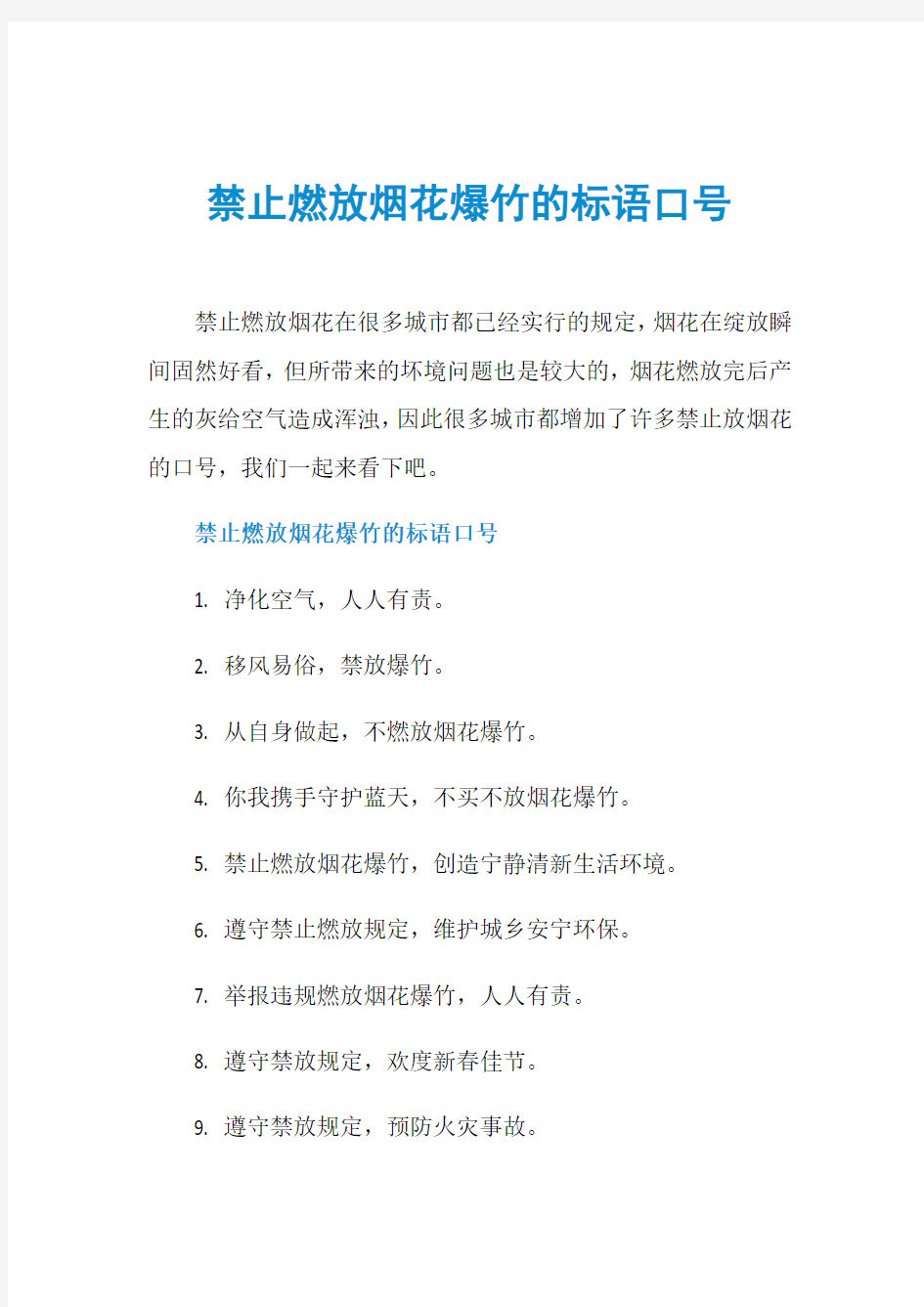 禁止燃放烟花爆竹的标语口号