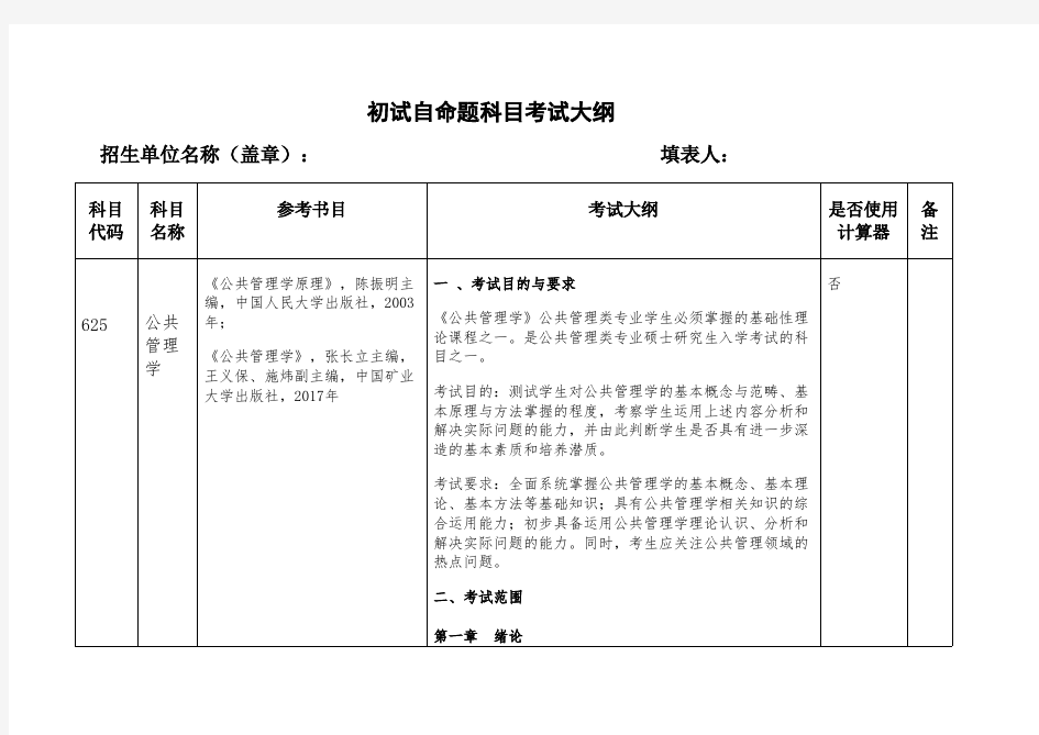 中国矿业大学(北京)625公共管理学2020年考研专业课初试大纲