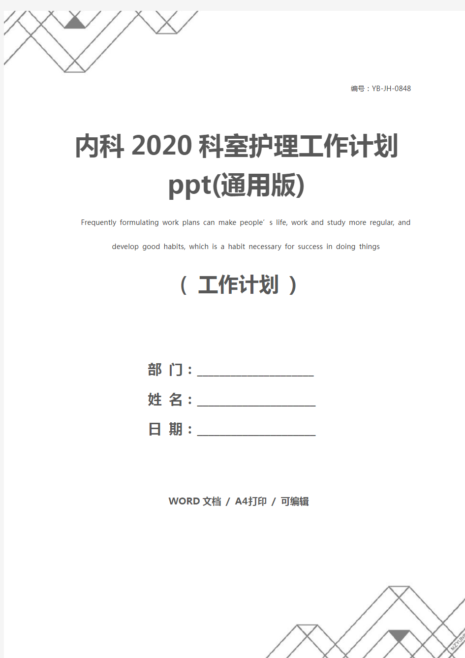 内科2020科室护理工作计划ppt(通用版)