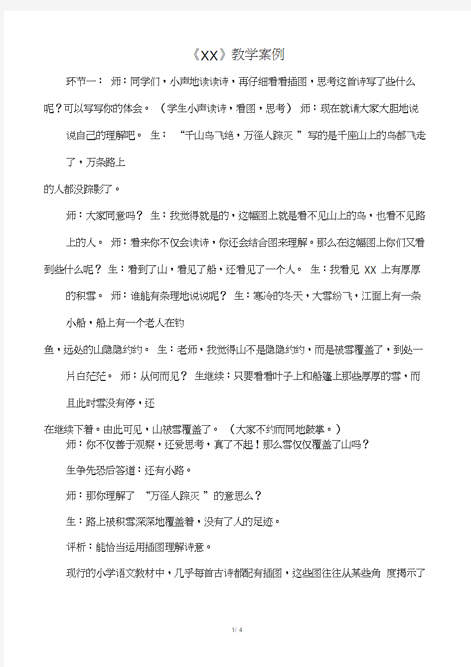 《江雪》教学案例_教案教学设计