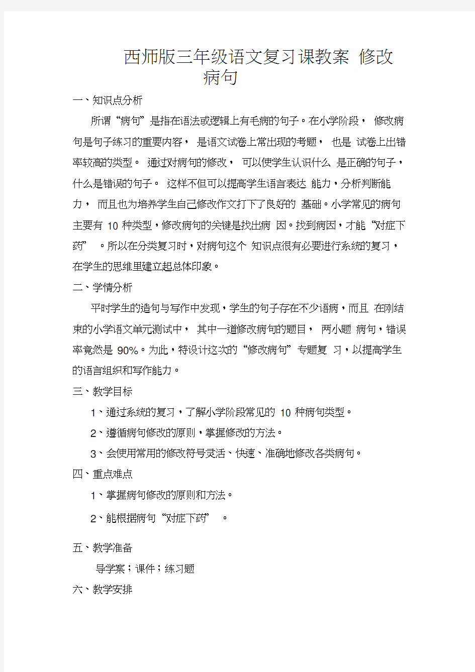 修改病句复习课教案