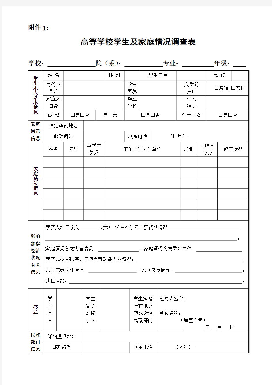 高等学校学生及其家庭情况调查表