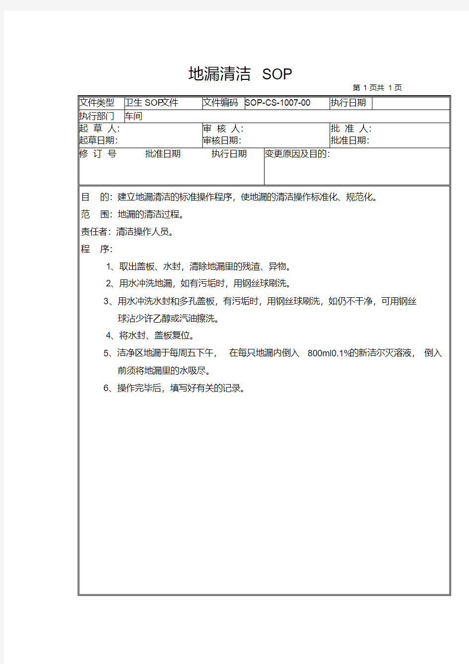 GMP认证全套文件资料07-地漏清洁SOP