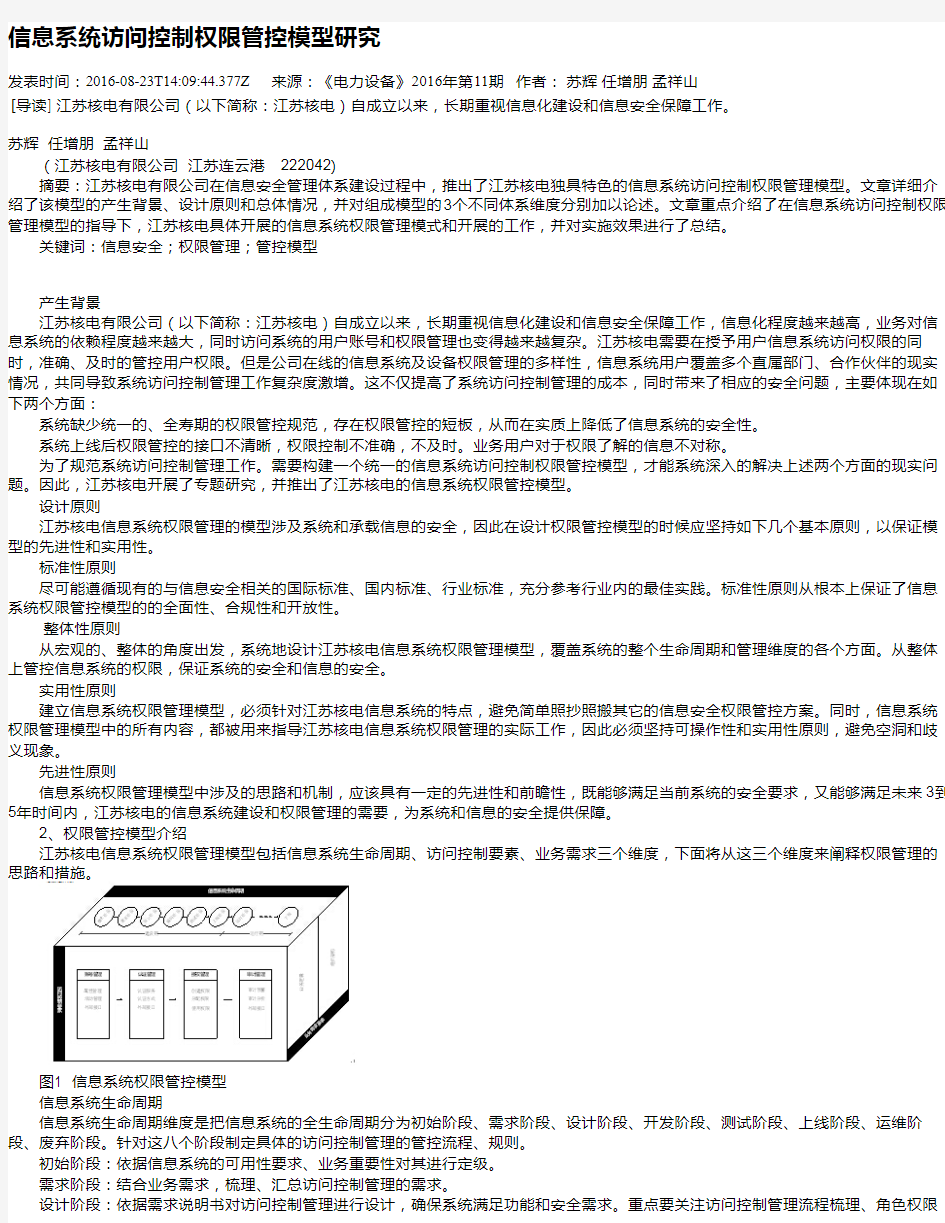 信息系统访问控制权限管控模型研究