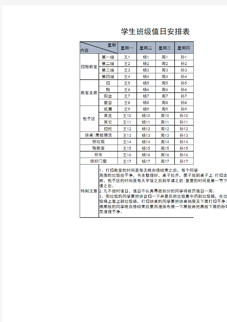 学生班级值日安排表