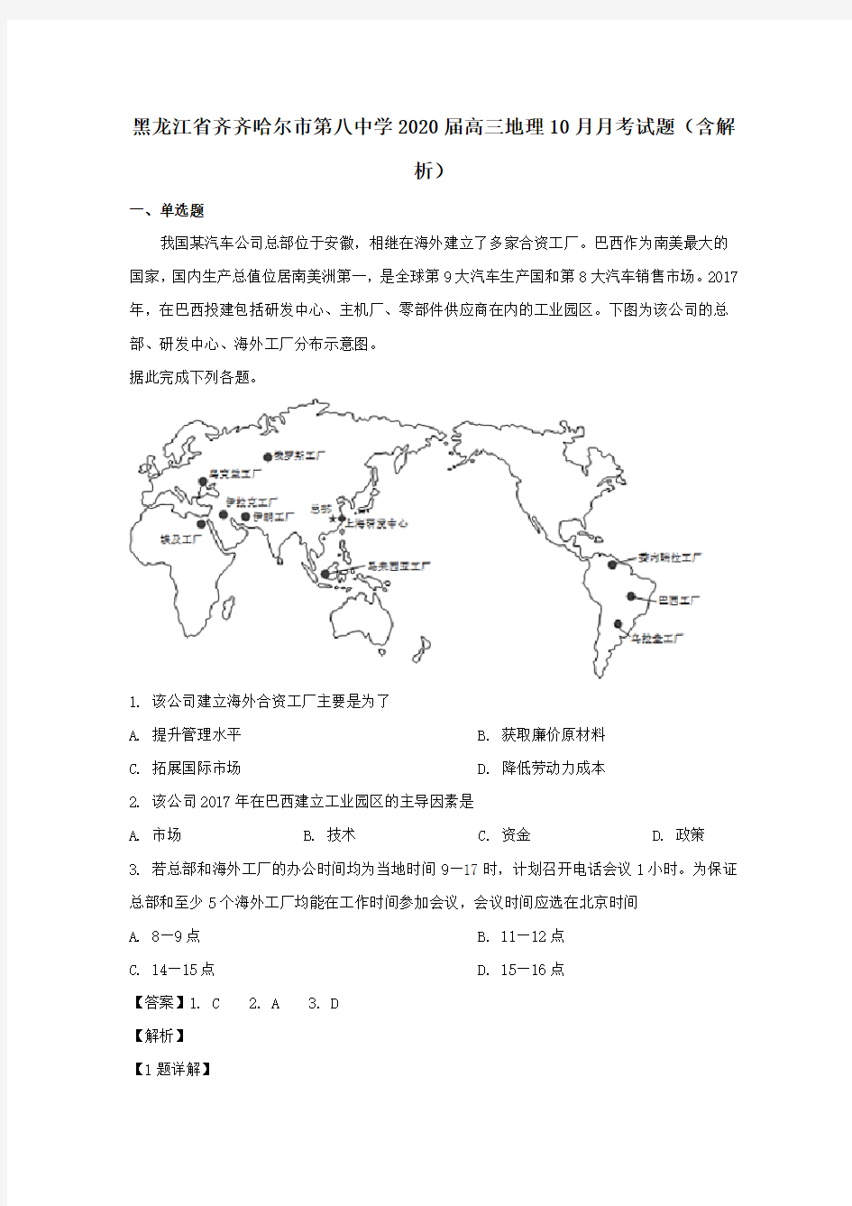 黑龙江省齐齐哈尔市第八中学2020届高三地理10月月考试题(含解析)