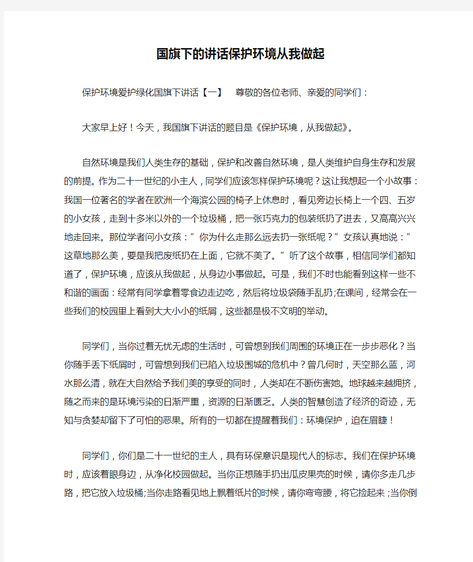 国旗下的讲话保护环境从我做起 