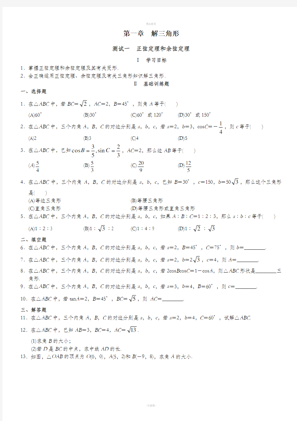 人教版高中数学必修5测试题及答案全套