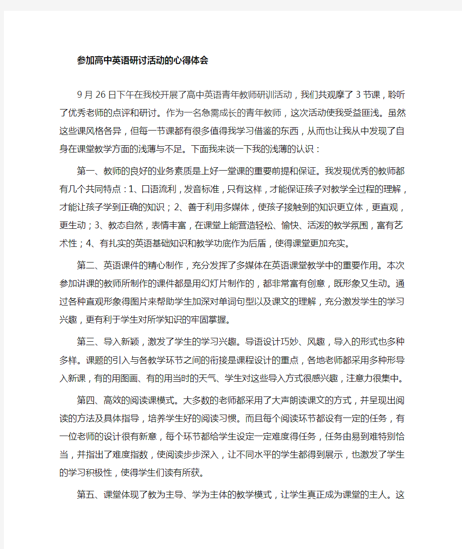 高中英语研训活动心得体会