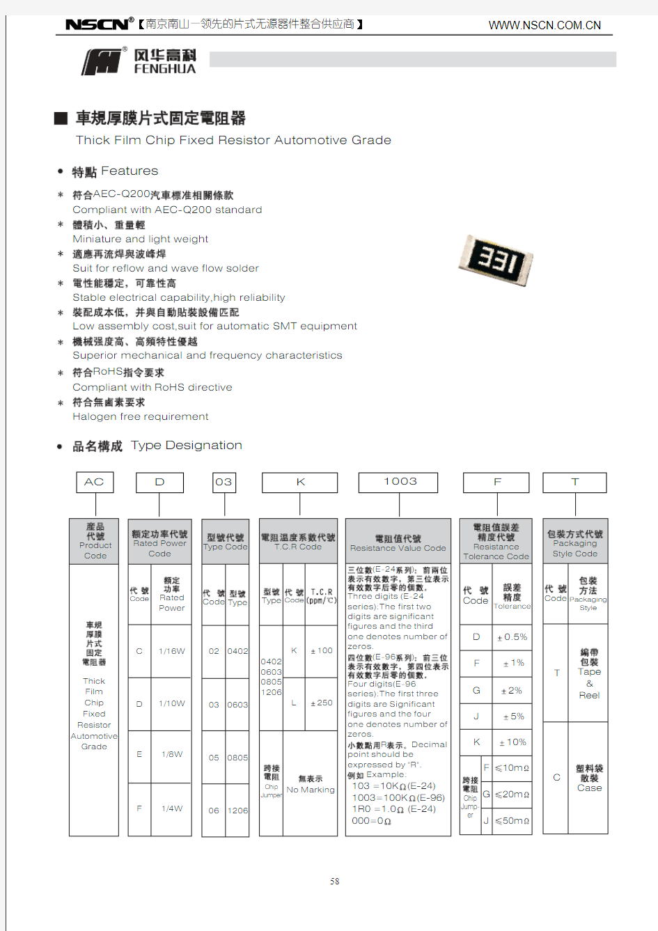 车规级贴片电阻AC系列风华原厂规格书