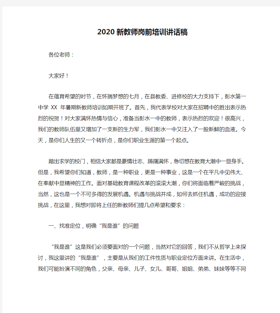 2020新教师岗前培训讲话稿