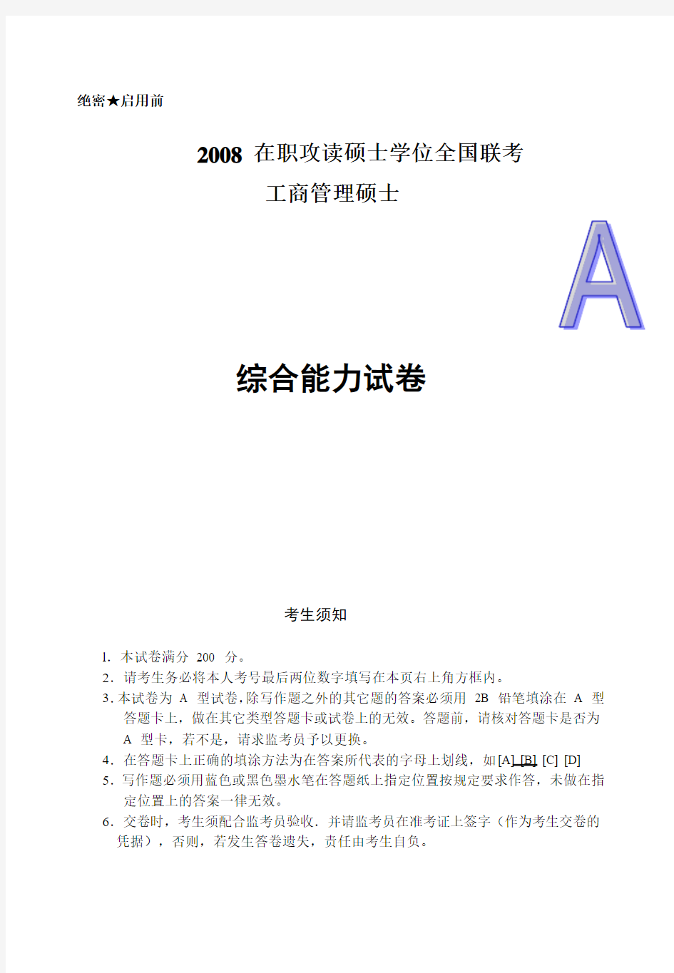 2008年10月在职MBA综合考试真题A卷(推荐文档)