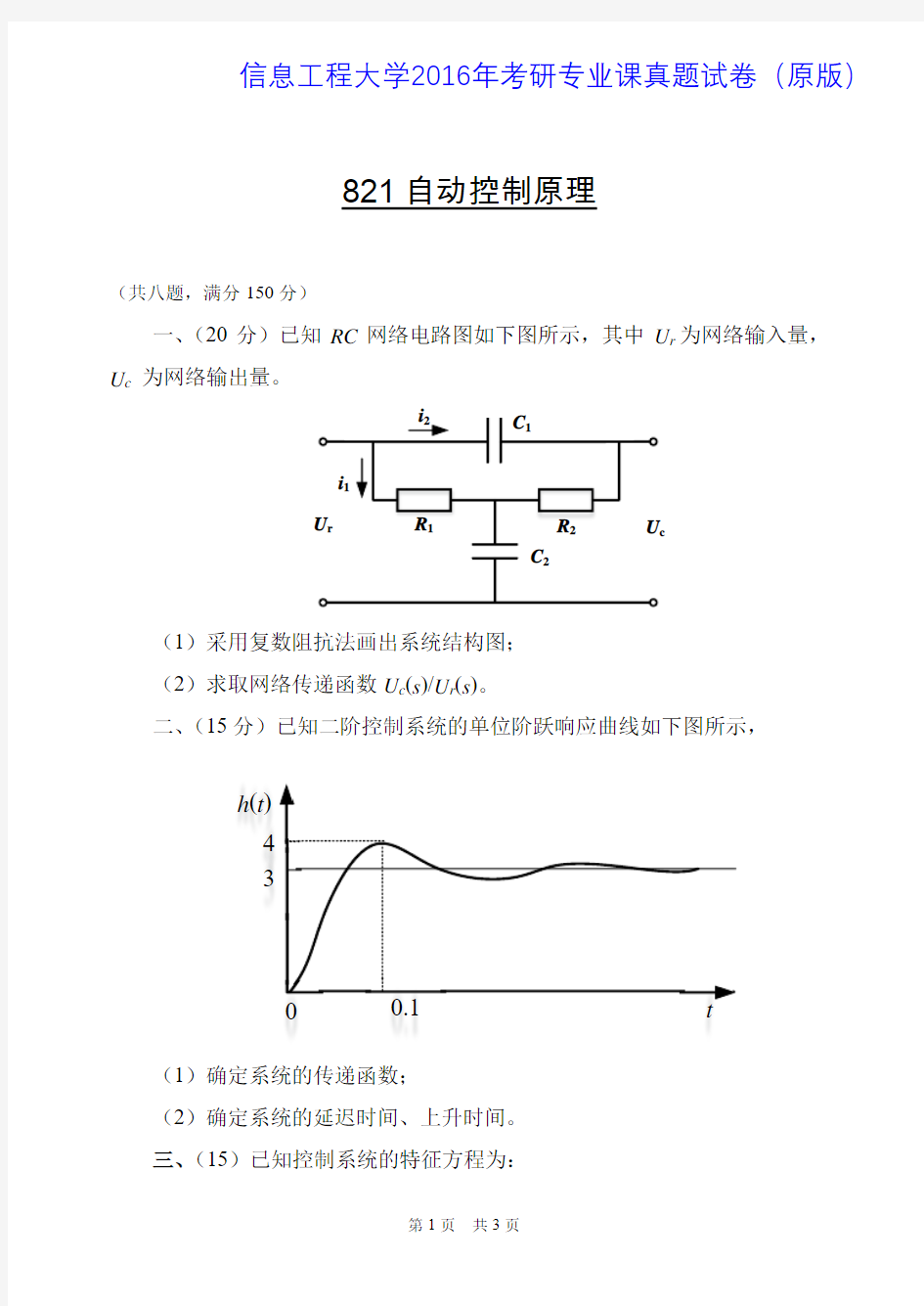 信息工程大学821自动控制原理2015-2016年考研专业课真题试卷