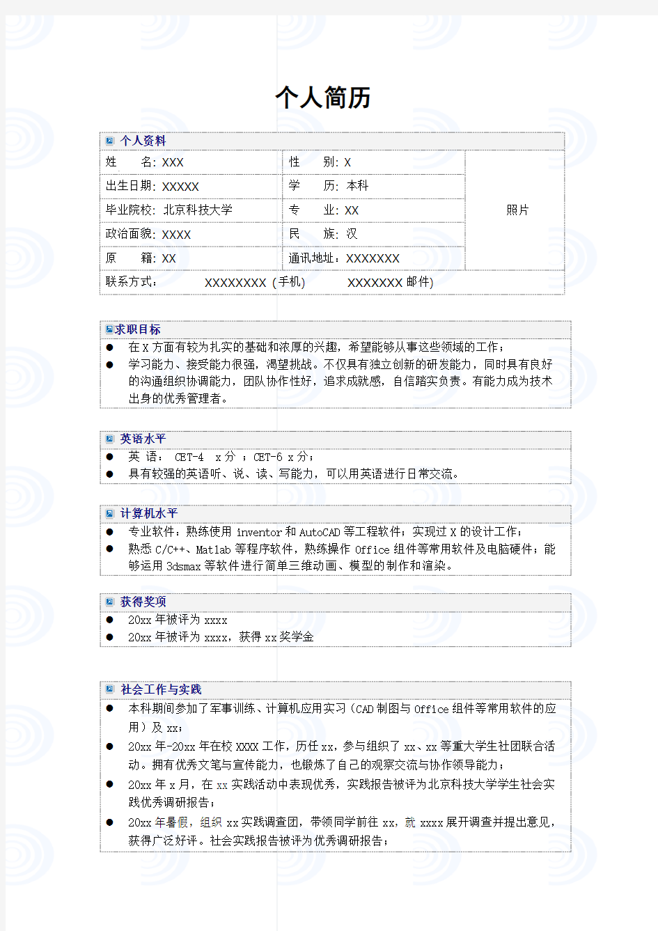 北京科技大学个人简历模板