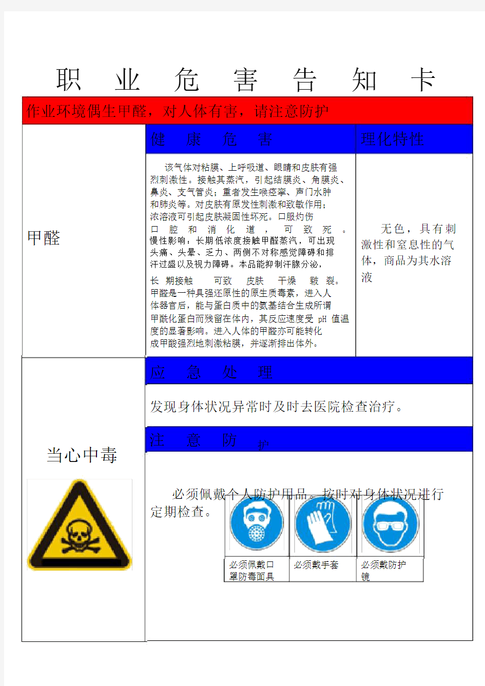 甲醛职业危害告知卡.docx