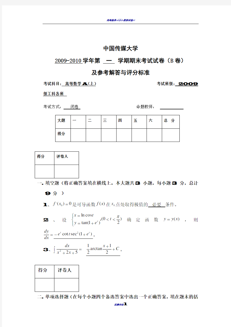 高等数学大一期末试卷(B)及答案