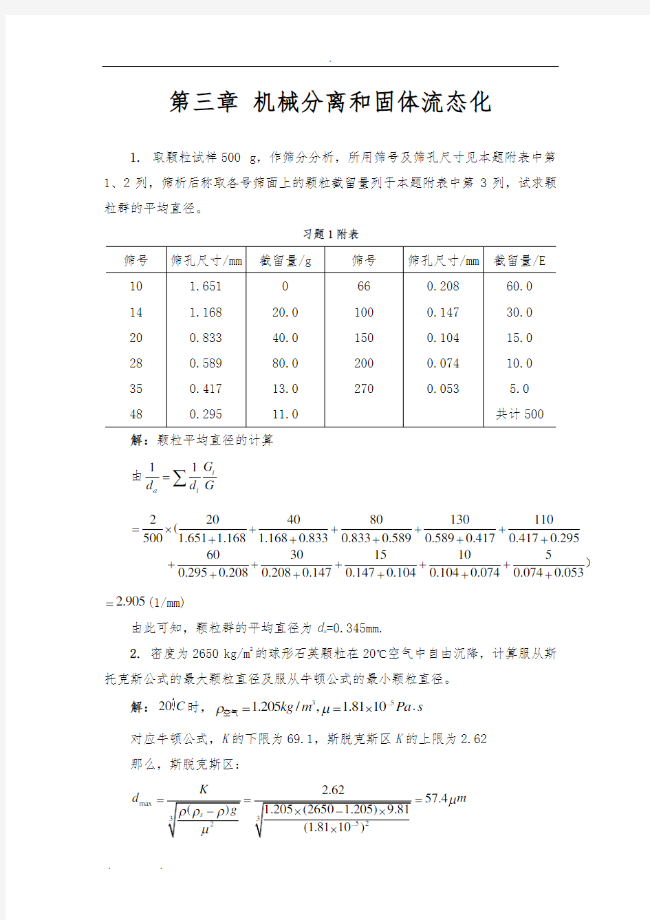 第三章化工原理-修订版-天津大学-