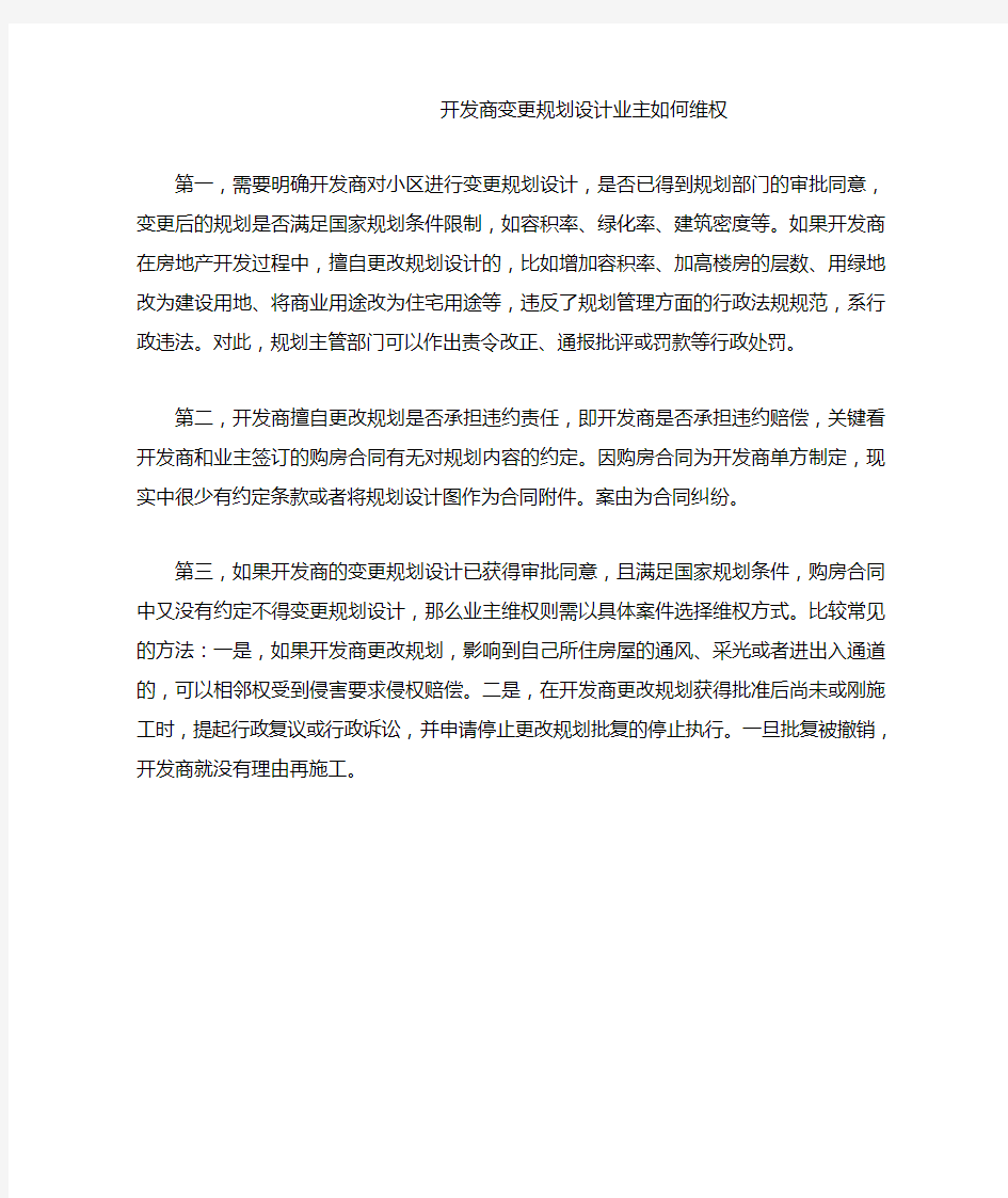 开发商变更规划设计业主如何维权