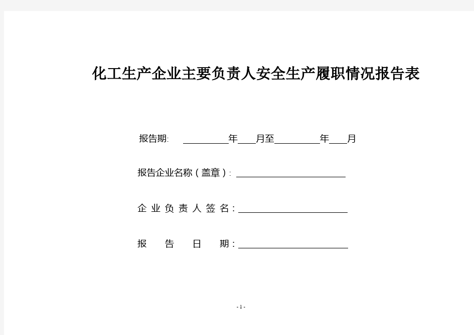 主要负责人履职情况报告表(60号文附