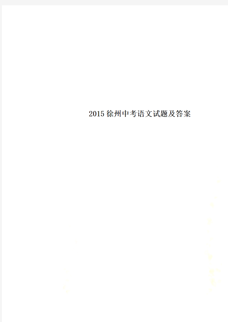 2015徐州中考语文试题及答案