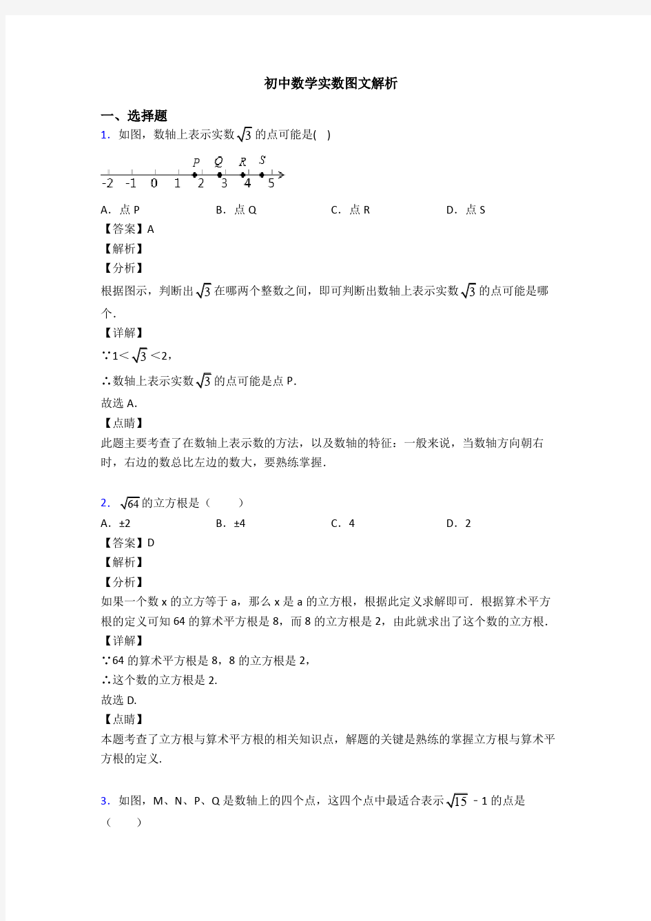 初中数学实数图文解析