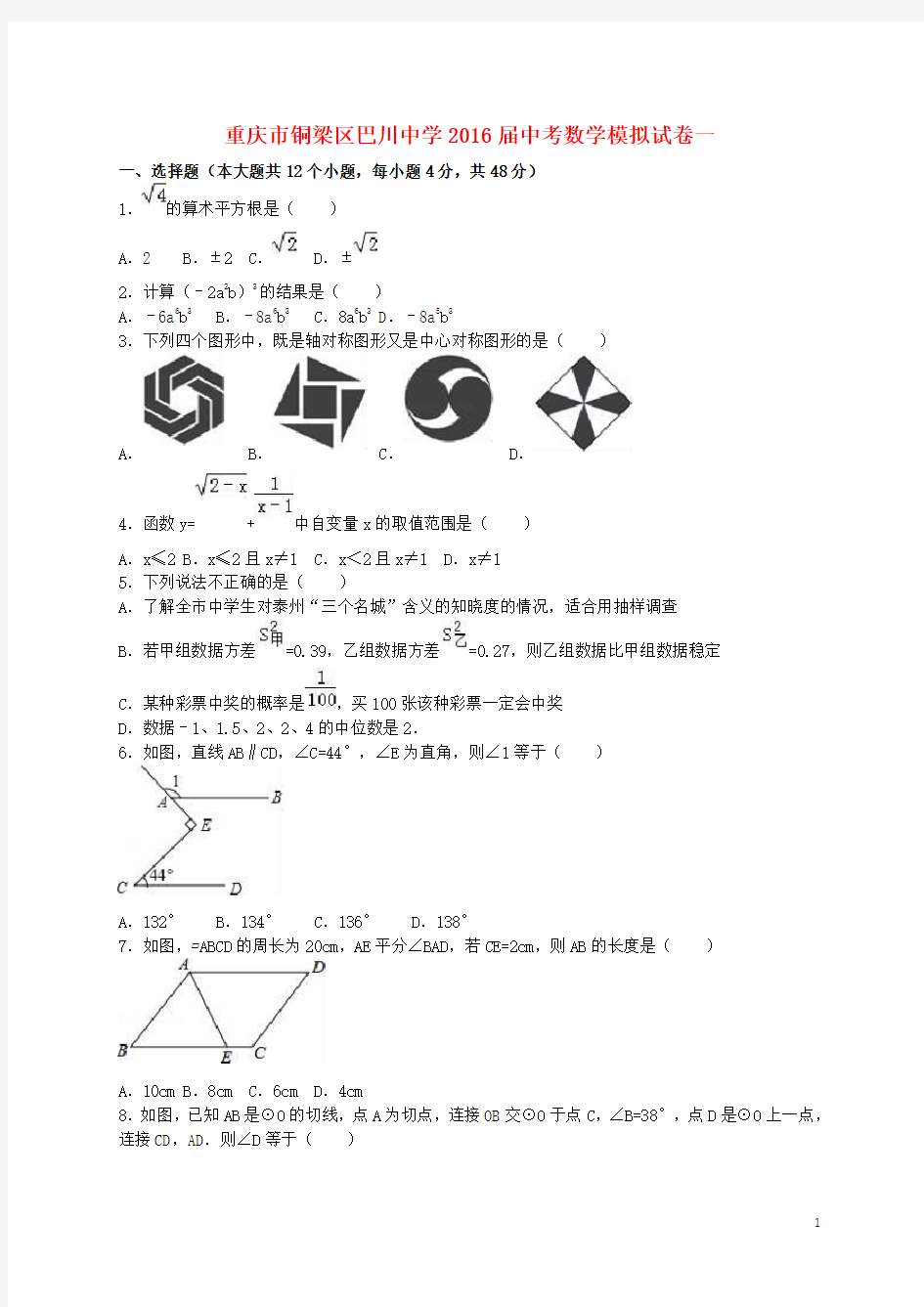 重庆市铜梁区巴川中学中考数学模拟试卷一(含解析)