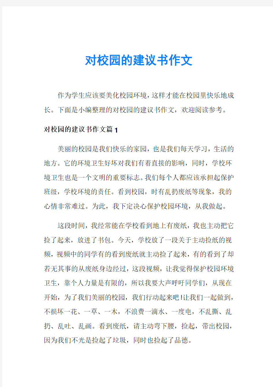 对校园的建议书作文