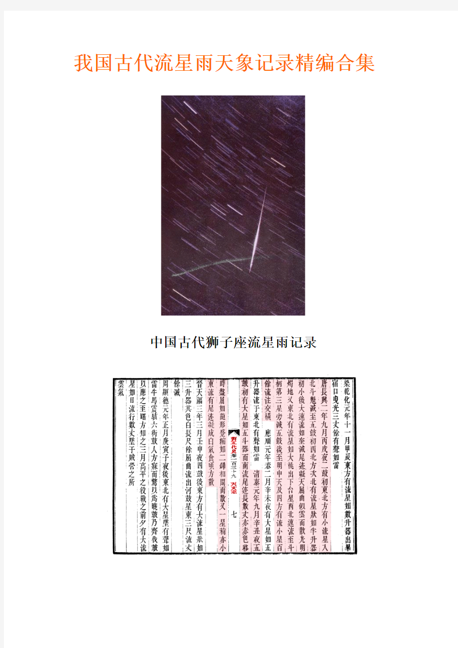 我国古代星座流星雨天象记录精编合集