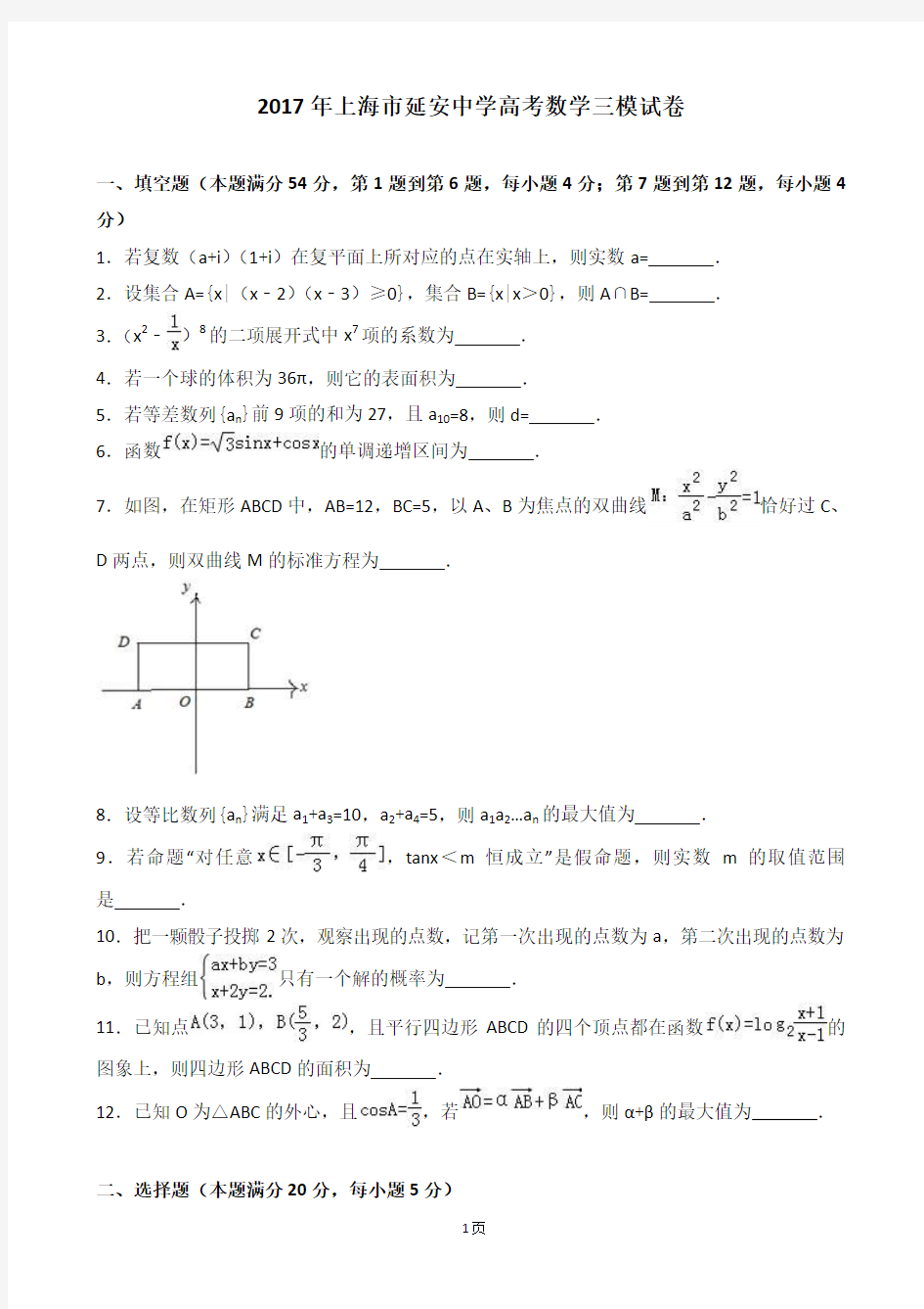 2017年上海市延安中学高考数学三模试卷(解析版)
