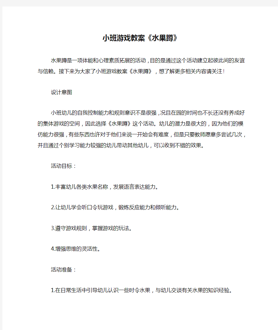 小班游戏教案《水果蹲》