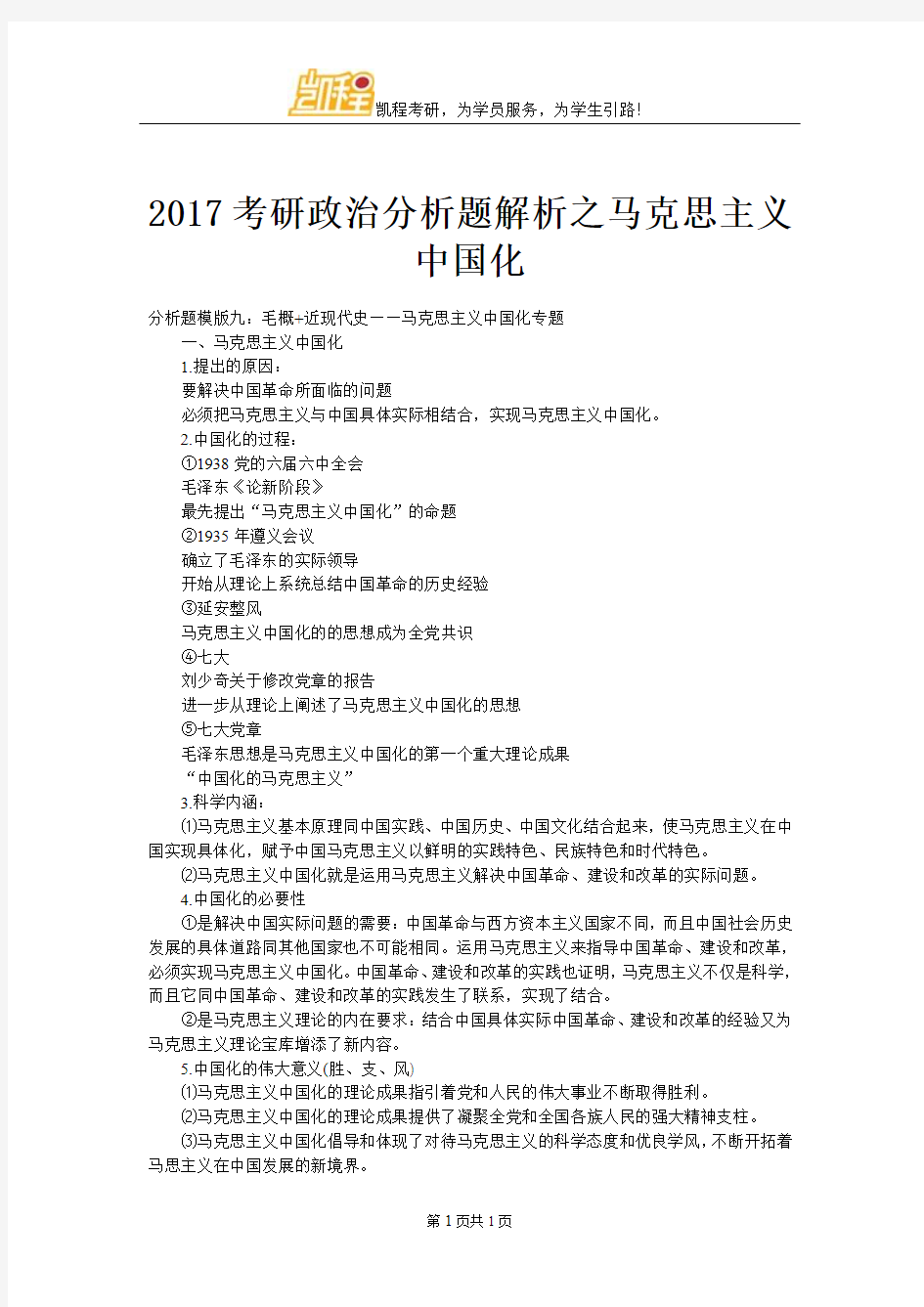 2017考研政治分析题解析之马克思主义中国化