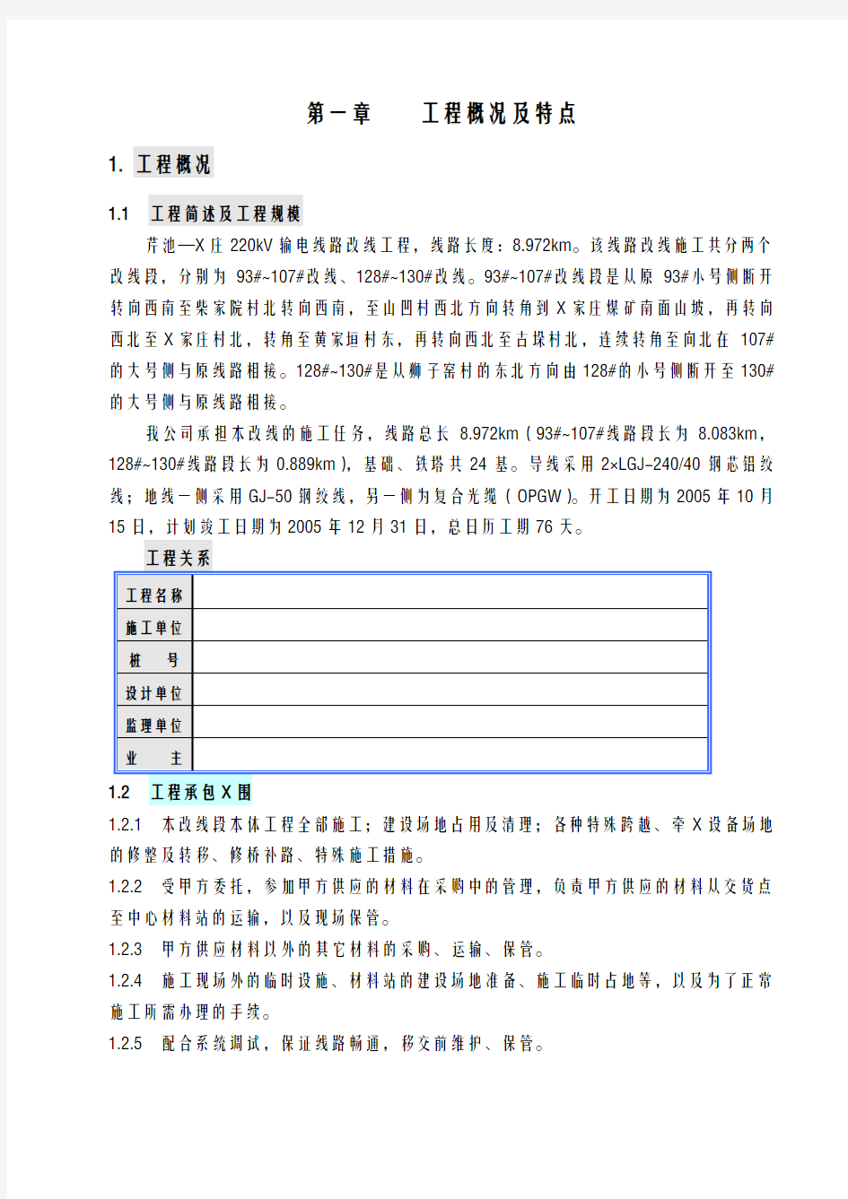 220KV输电线路工程施工组织设计