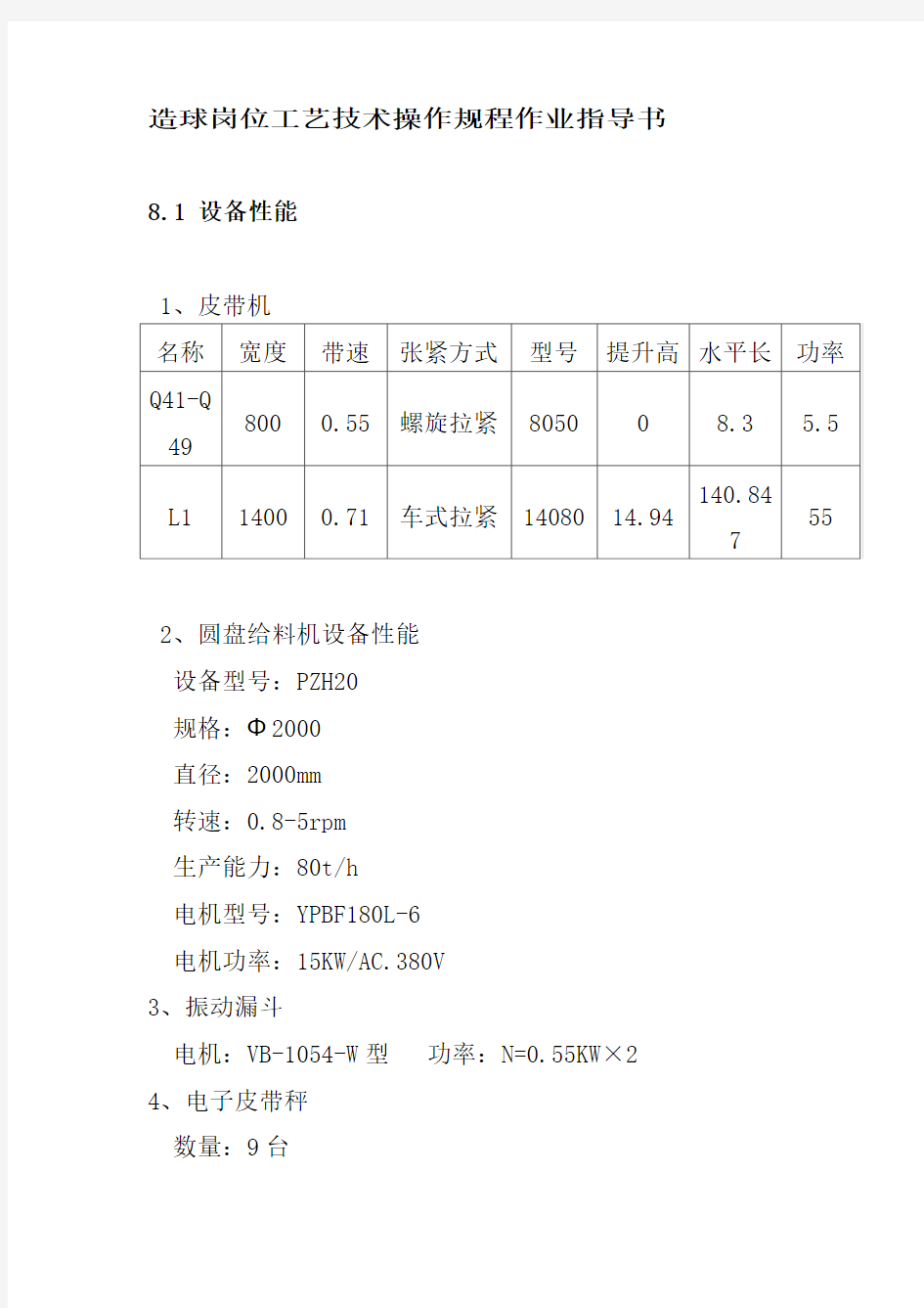 造球岗位工艺技术操作规程作业指导书