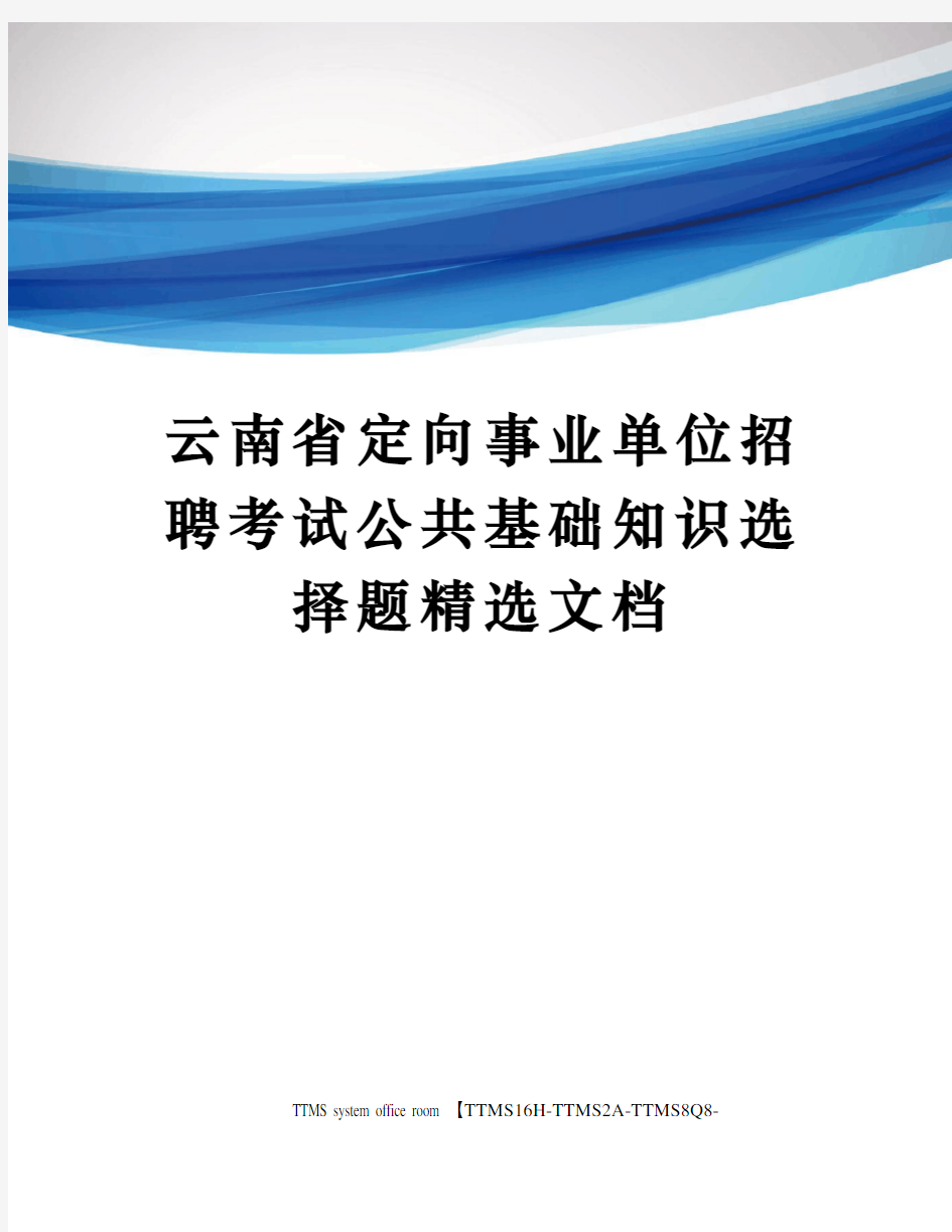 云南省定向事业单位招聘考试公共基础知识选择题精选文档