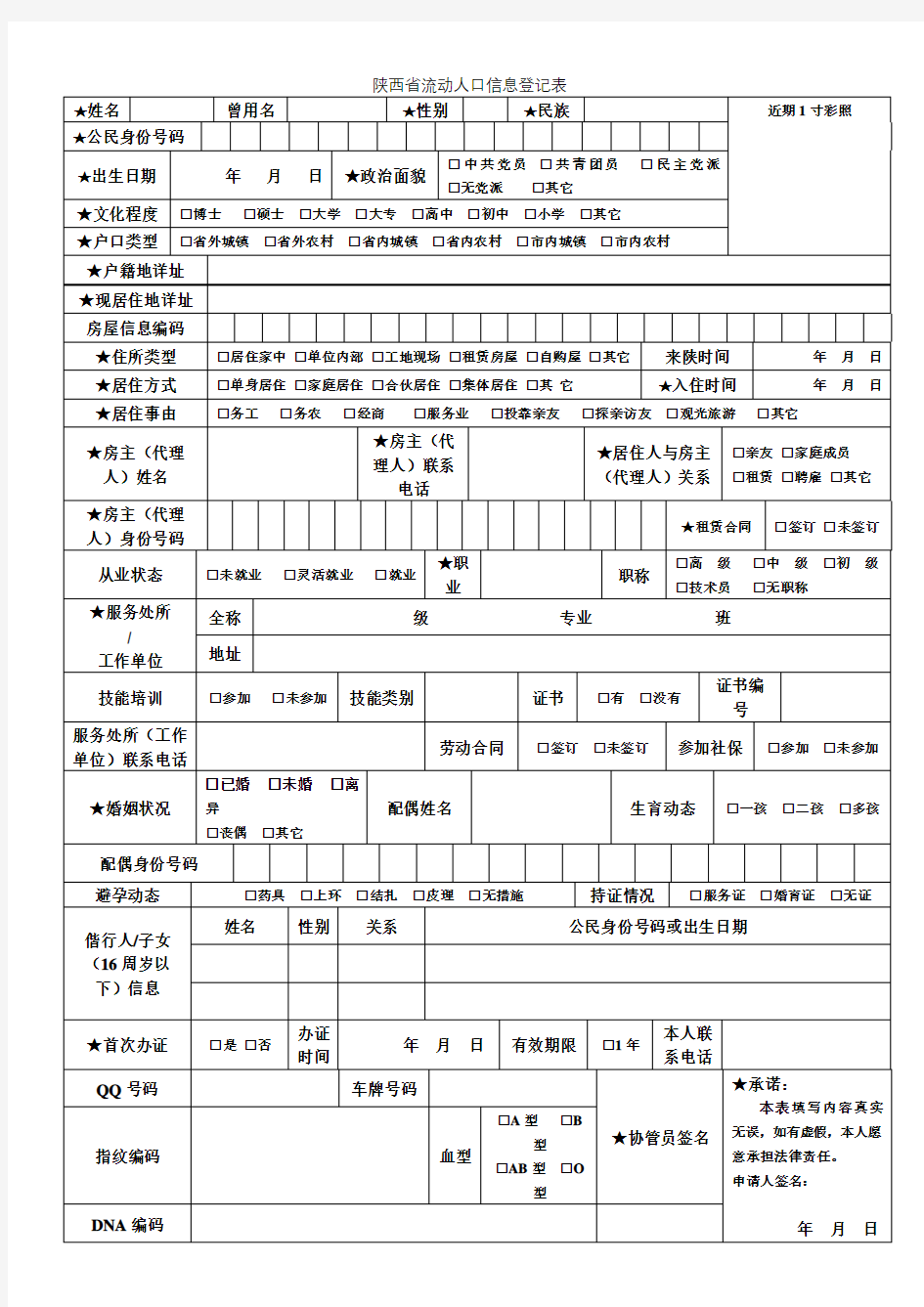 陕西省流动人口信息登记表【模板】