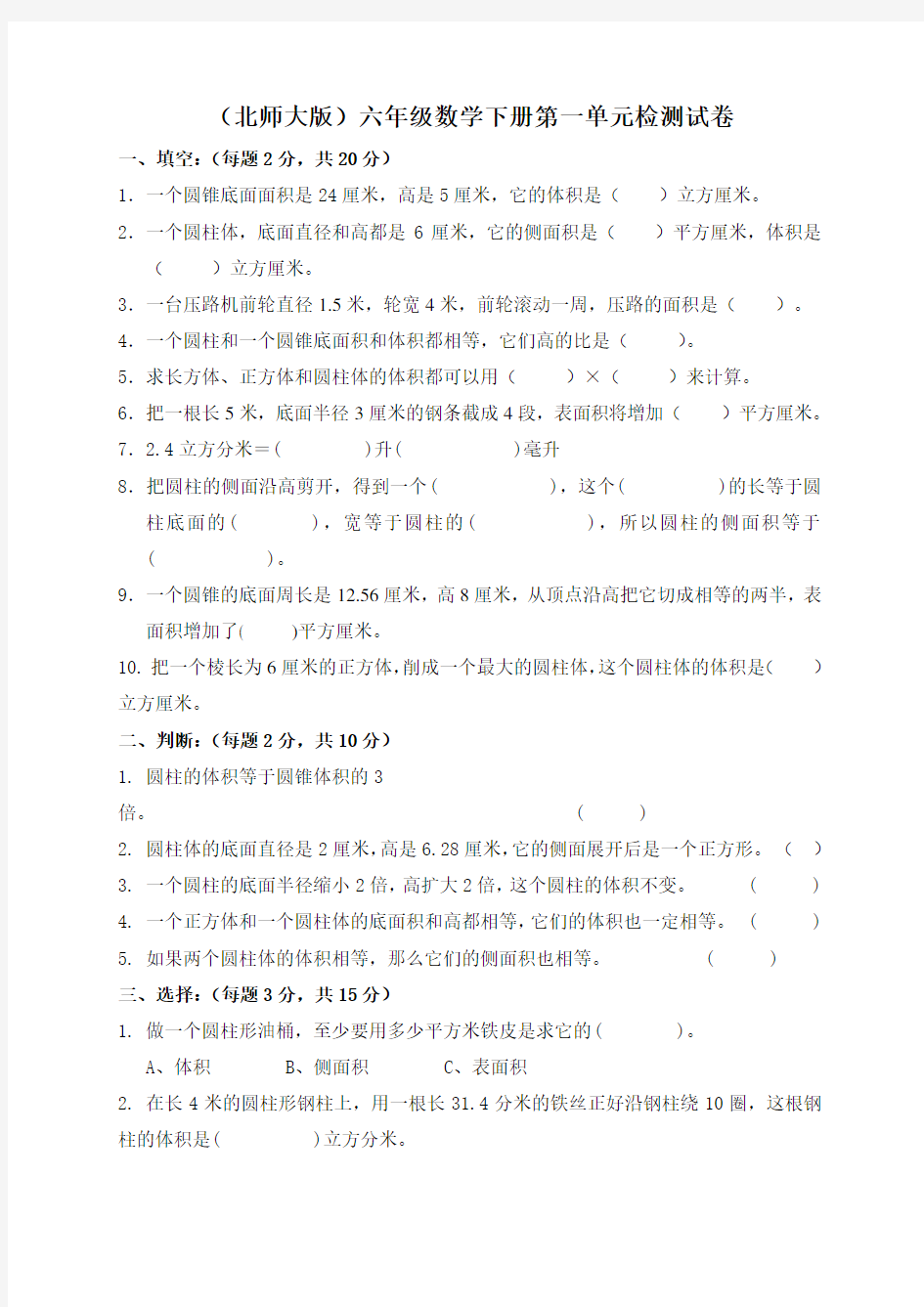 北师大版《小学六年级数学下册第一单元试卷及答案》