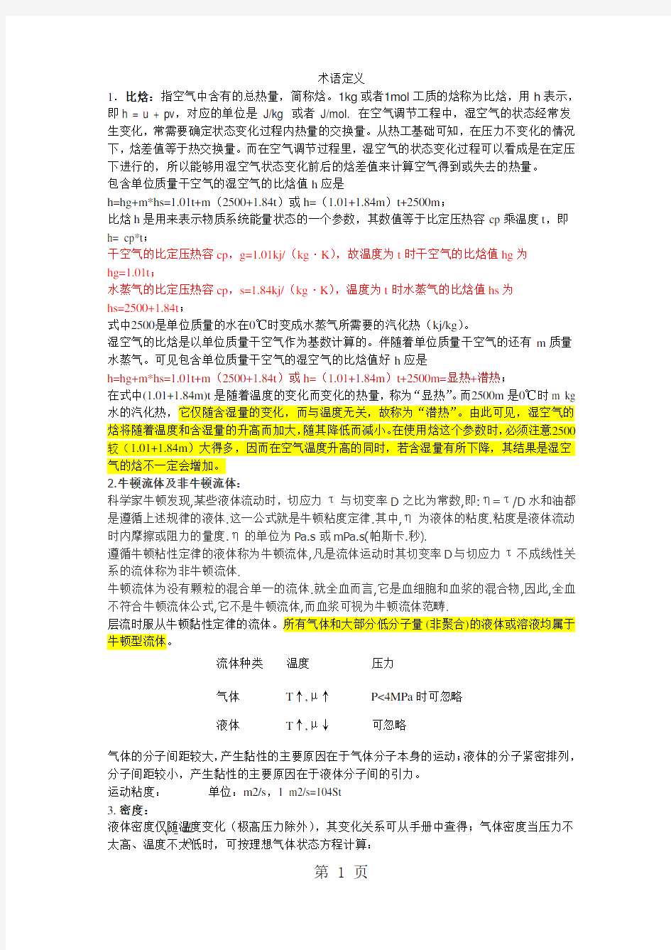 化工原理学习笔记-5页word资料