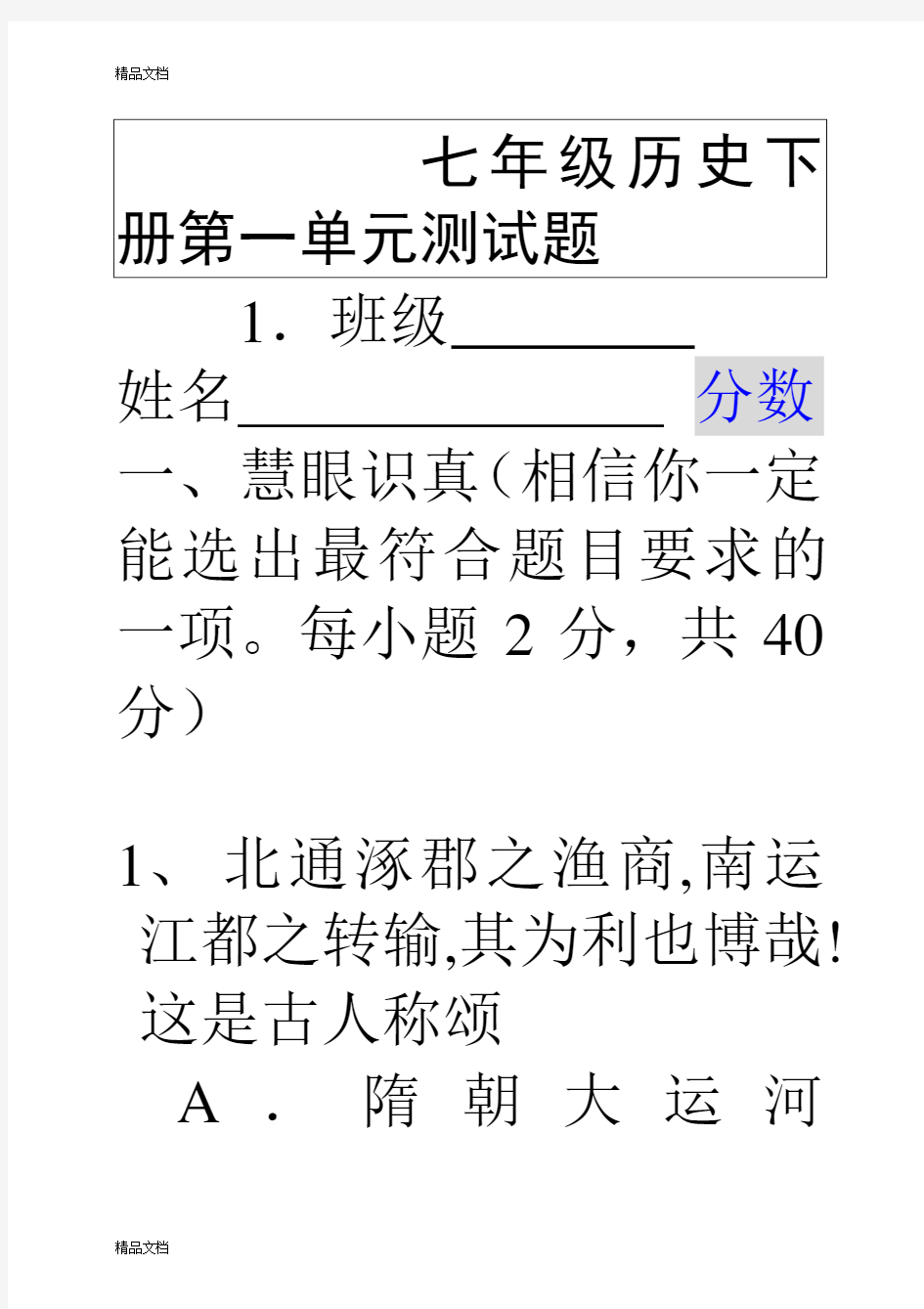 最新人教版七年级历史下册第一单元测试题及答案