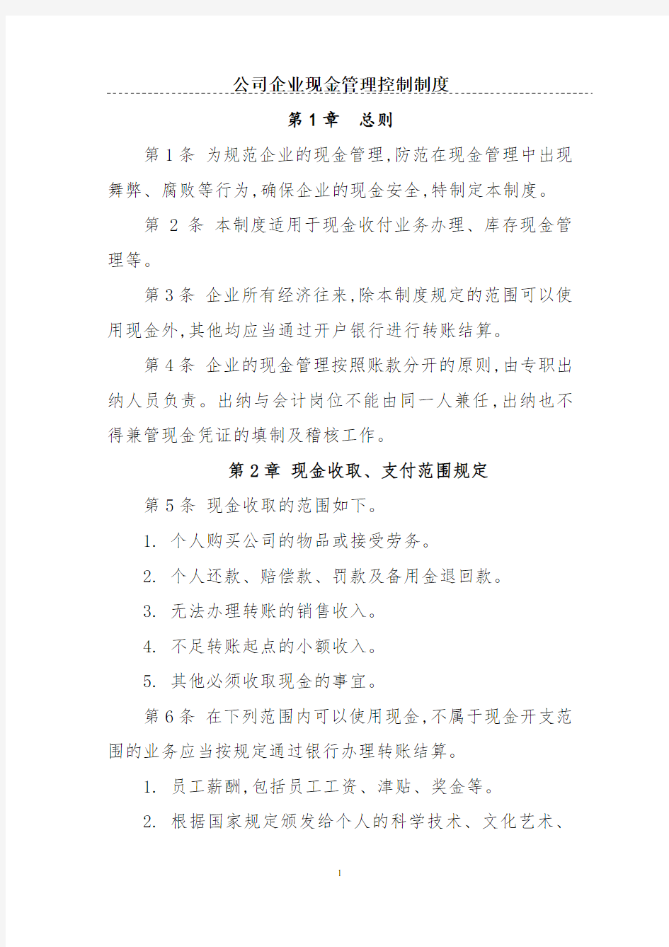 公司企业现金管理控制制度