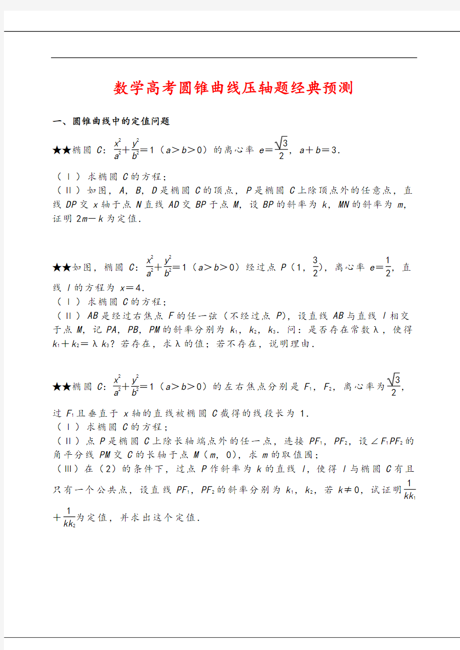 数学高考圆锥曲线压轴题