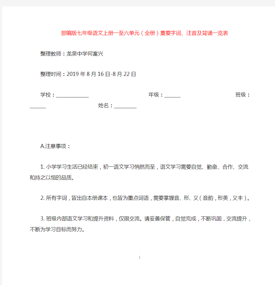 部编版七年级语文上册字词及注音一览表