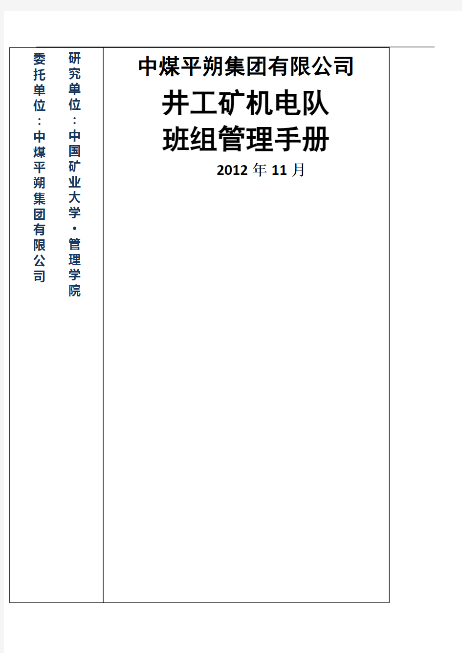 中煤平朔井工矿机电队班组管理手册