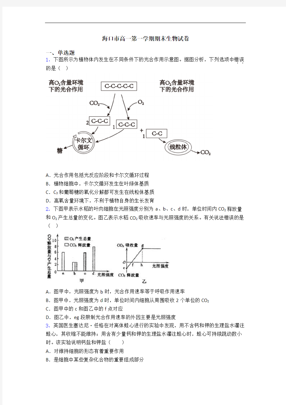 海口市高一第一学期期末生物试卷