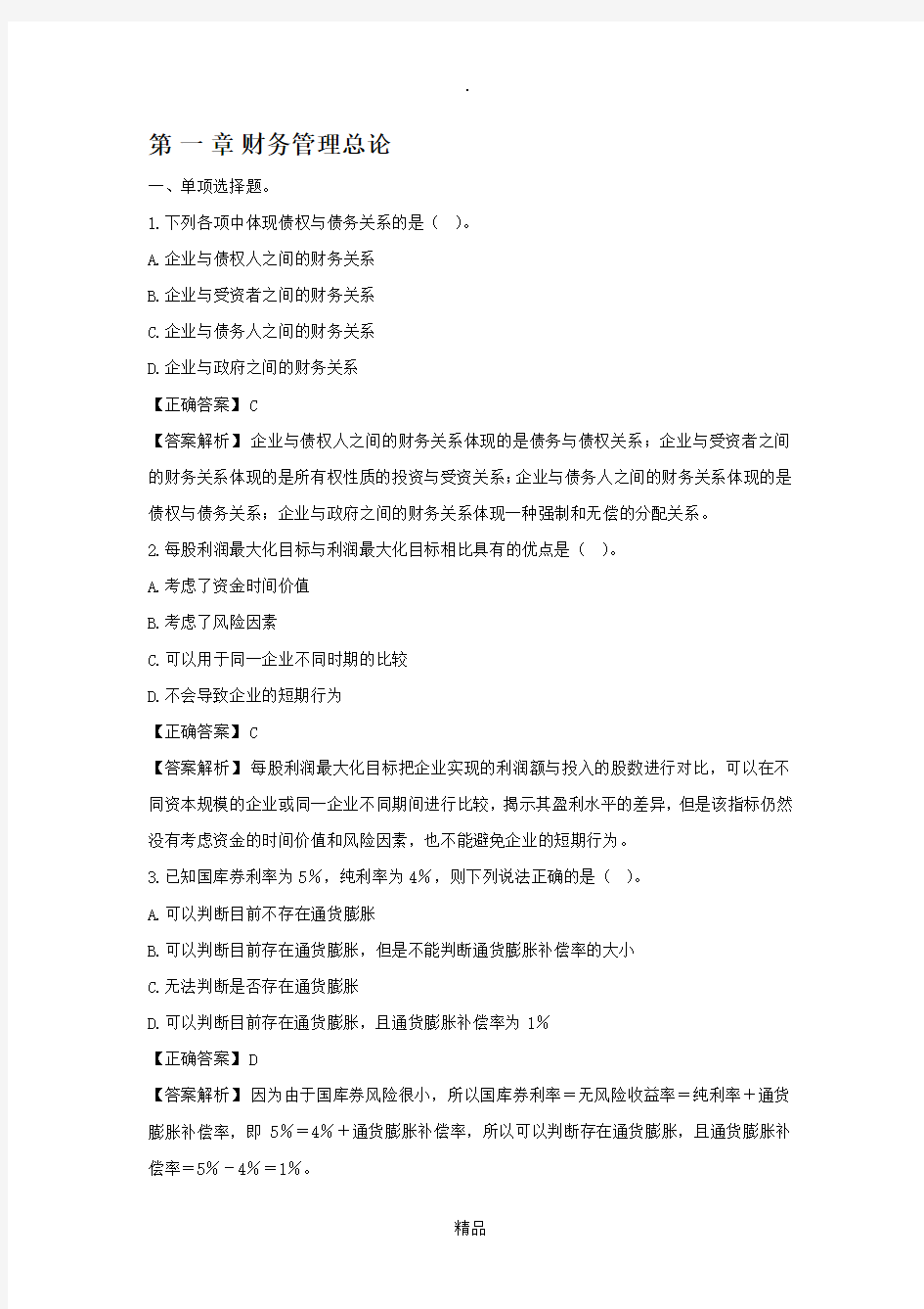 第一章财务管理基础 练习题