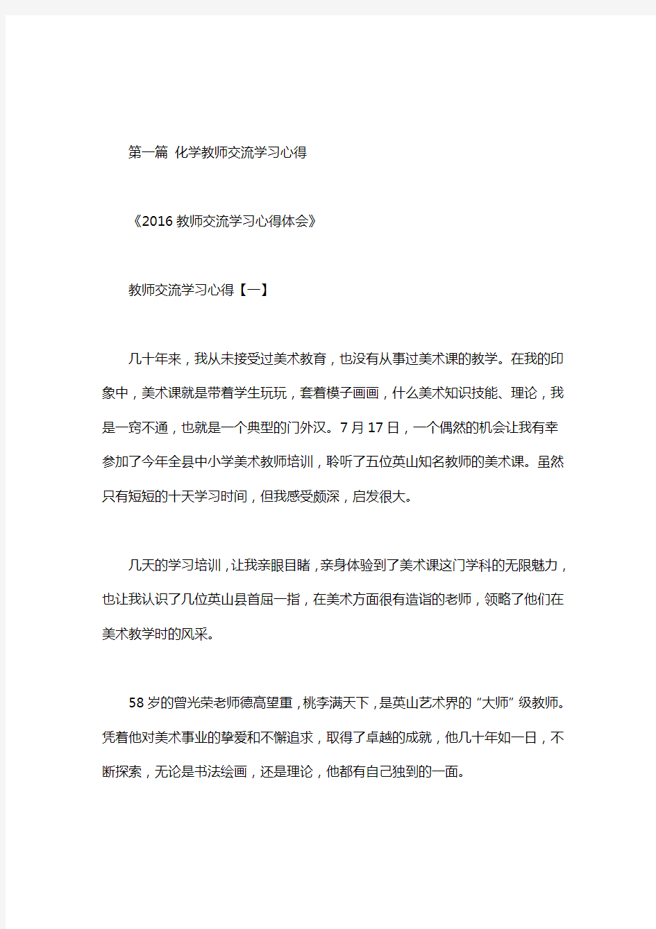 化学教师交流学习心得